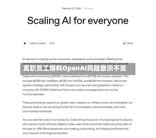 离职员工爆料OpenAI风险意识不足-第2张图片