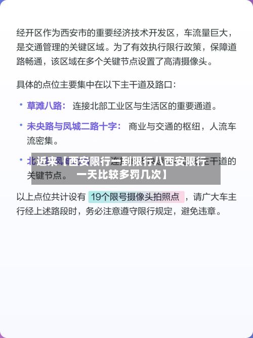 近来【西安限行一到限行八西安限行一天比较多罚几次】