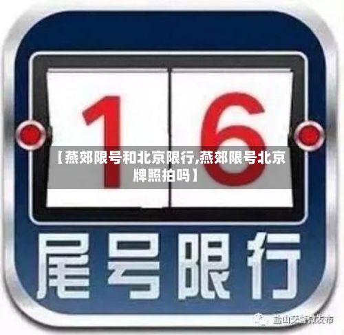 【燕郊限号和北京限行,燕郊限号北京牌照拍吗】-第2张图片