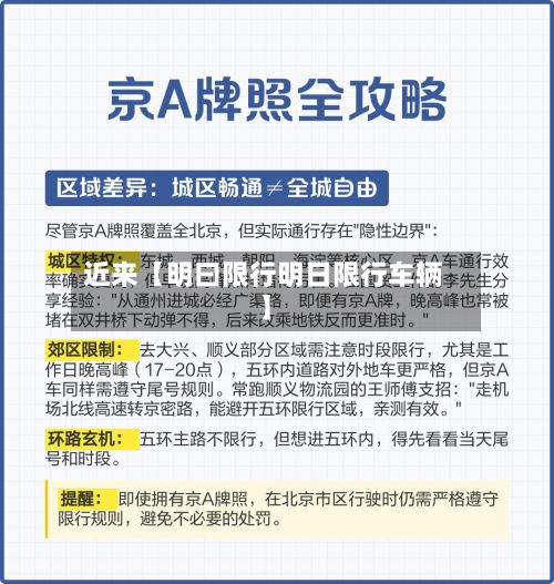 近来【明曰限行明日限行车辆】-第3张图片