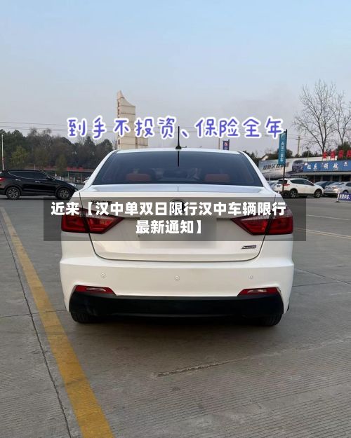 近来【汉中单双日限行汉中车辆限行最新通知】