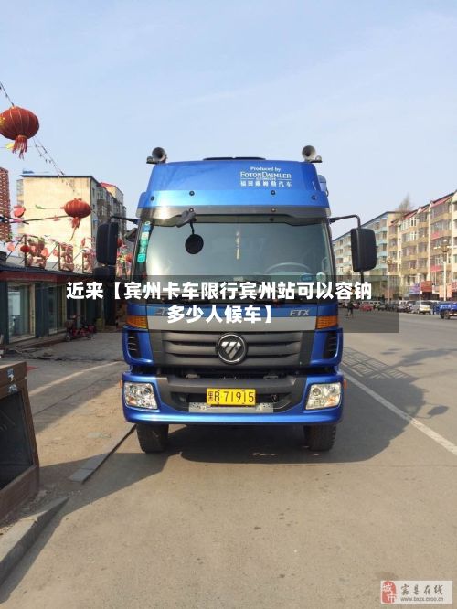 近来【宾州卡车限行宾州站可以容钠多少人候车】-第2张图片