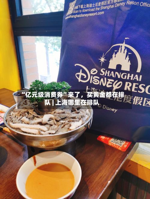 “亿元级消费券”来了	，买黄金都在排队 | 上海哪里在排队-第3张图片