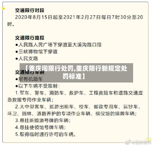【重庆闯限行处罚,重庆限行新规定处罚标准】-第2张图片