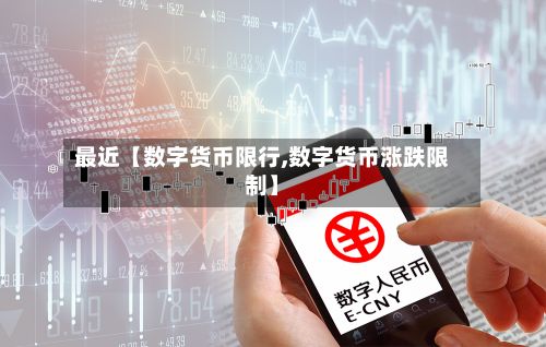 最近【数字货币限行,数字货币涨跌限制】-第3张图片