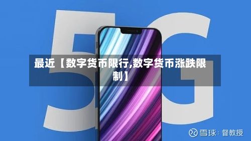 最近【数字货币限行,数字货币涨跌限制】-第2张图片