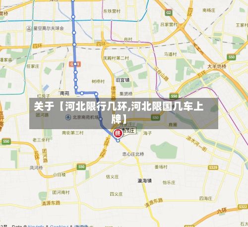关于【河北限行几环,河北限国几车上牌】-第2张图片