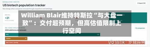 William Blair维持特斯拉“与大盘一致”：交付超预期，但高估值限制上行空间-第2张图片