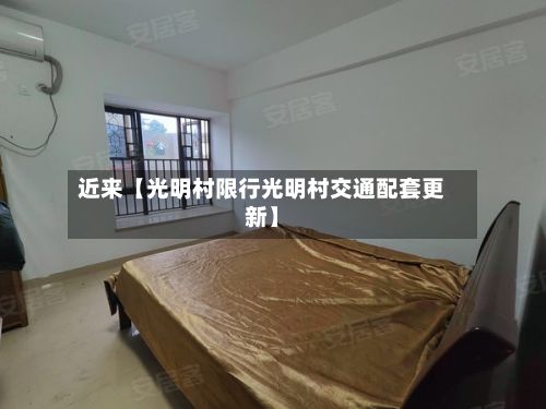 近来【光明村限行光明村交通配套更新】