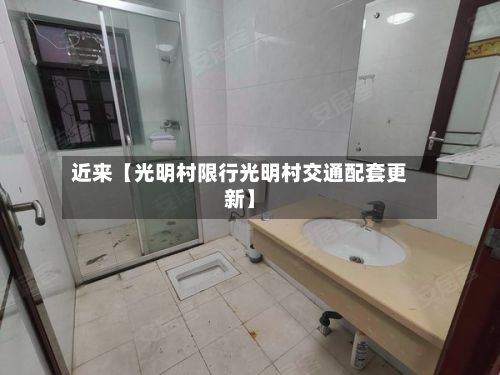 近来【光明村限行光明村交通配套更新】-第2张图片