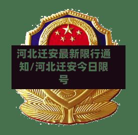河北迁安最新限行通知/河北迁安今日限号