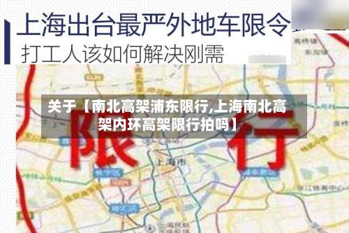 关于【南北高架浦东限行,上海南北高架内环高架限行拍吗】