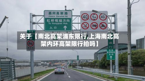 关于【南北高架浦东限行,上海南北高架内环高架限行拍吗】-第3张图片