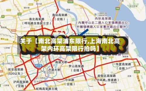 关于【南北高架浦东限行,上海南北高架内环高架限行拍吗】-第2张图片