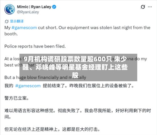 9月机构调研股票数量超600只 朱少醒、邓晓峰等明星基金经理盯上这些股-第3张图片