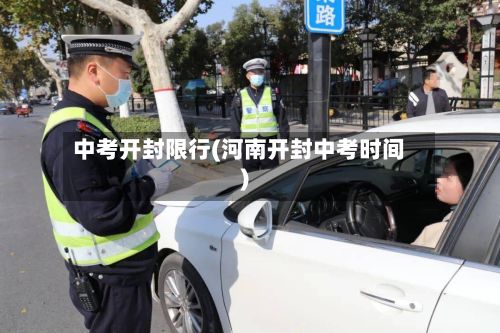 中考开封限行(河南开封中考时间)-第2张图片