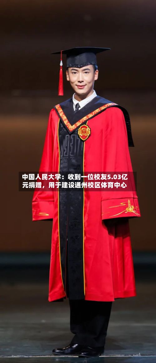 中国人民大学：收到一位校友5.03亿元捐赠，用于建设通州校区体育中心-第2张图片