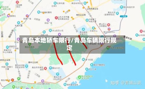 青岛本地轿车限行/青岛车辆限行规定