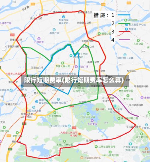 限行短期费率(限行短期费率怎么算)-第2张图片