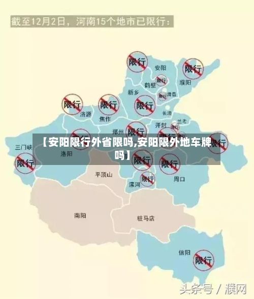 【安阳限行外省限吗,安阳限外地车牌吗】