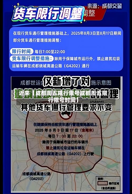 近来【成都周五限行限号成都周五限行限号时间】-第2张图片