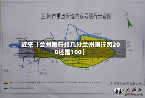 近来【兰州限行扣几分兰州限行罚200还是100】