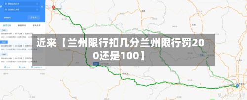 近来【兰州限行扣几分兰州限行罚200还是100】-第2张图片