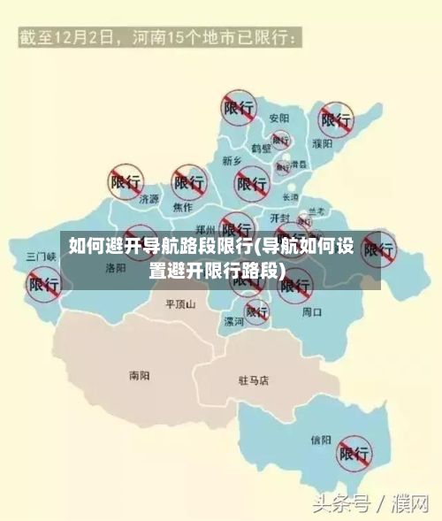 如何避开导航路段限行(导航如何设置避开限行路段)-第3张图片