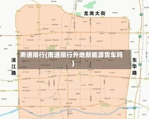 南通限行(南通限行外地新能源货车吗)