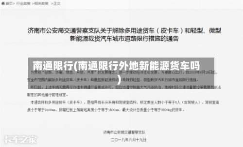 南通限行(南通限行外地新能源货车吗)-第2张图片