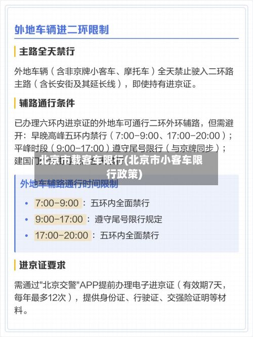 北京市载客车限行(北京市小客车限行政策)-第2张图片