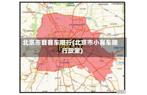 北京市载客车限行(北京市小客车限行政策)-第3张图片