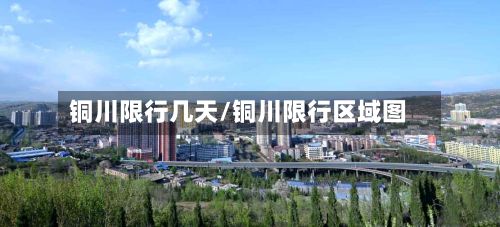 铜川限行几天/铜川限行区域图
