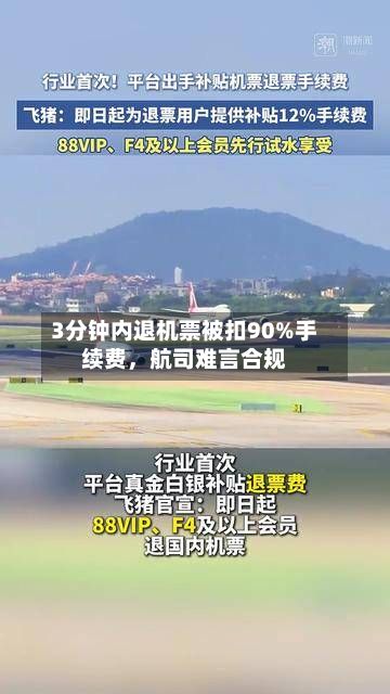 3分钟内退机票被扣90%手续费，航司难言合规
