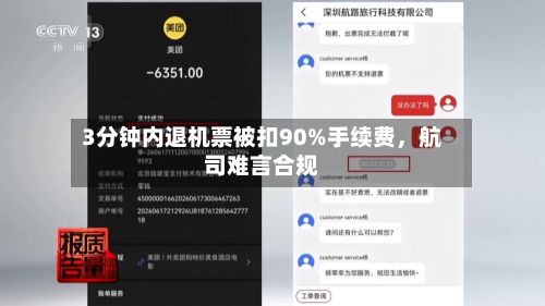 3分钟内退机票被扣90%手续费，航司难言合规-第3张图片