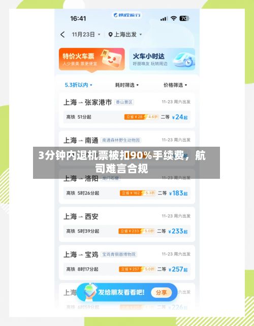 3分钟内退机票被扣90%手续费，航司难言合规-第2张图片