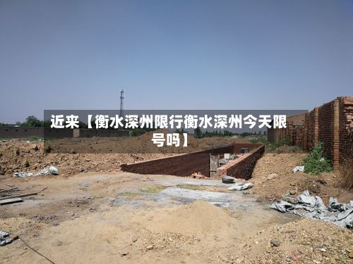 近来【衡水深州限行衡水深州今天限号吗】-第3张图片