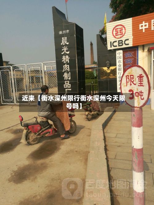 近来【衡水深州限行衡水深州今天限号吗】