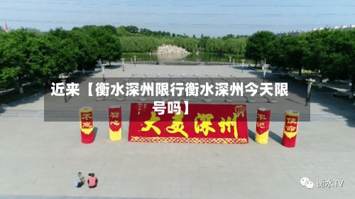 近来【衡水深州限行衡水深州今天限号吗】-第2张图片