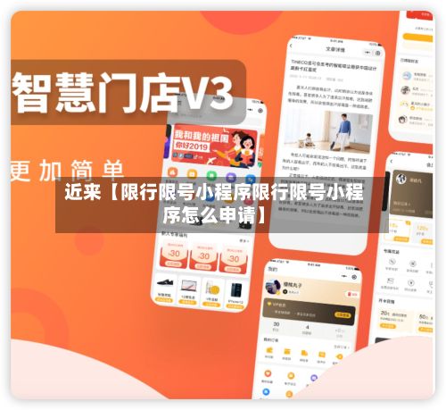 近来【限行限号小程序限行限号小程序怎么申请】