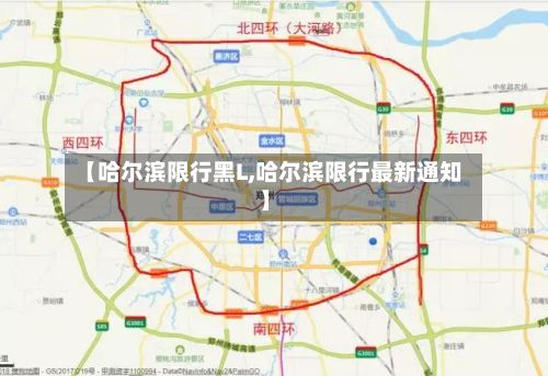 【哈尔滨限行黑L,哈尔滨限行最新通知】