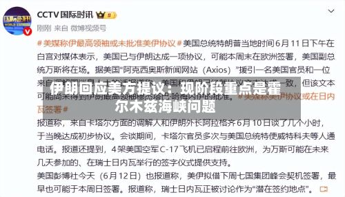 伊朗回应美方提议：现阶段重点是霍尔木兹海峡问题