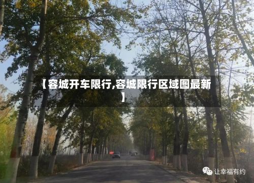 【容城开车限行,容城限行区域图最新】