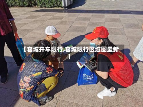 【容城开车限行,容城限行区域图最新】-第2张图片