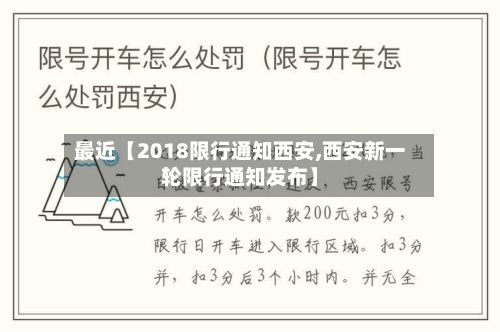 最近【2018限行通知西安,西安新一轮限行通知发布】-第3张图片