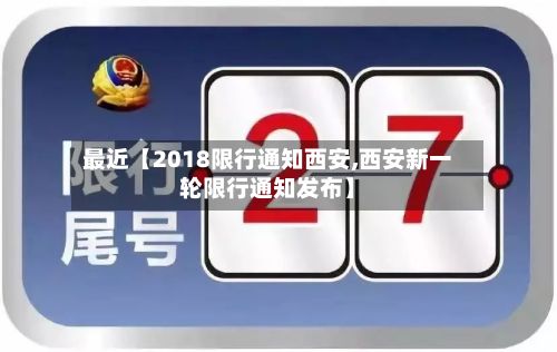 最近【2018限行通知西安,西安新一轮限行通知发布】