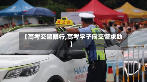 【高考交警限行,高考学子向交警求助】-第3张图片