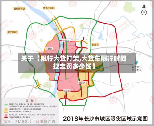 关于【限行大货打架,大货车限行时间规定罚多少钱】-第2张图片