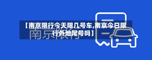 【南京限行今天限几号车,南京今日限行外地尾号吗】