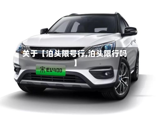 关于【泊头限号行,泊头限行吗】